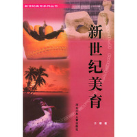 新世纪美育