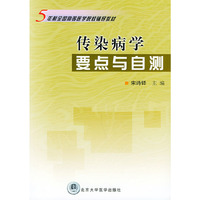 传染病学要点与自测