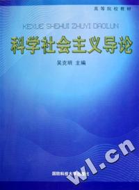 科学社会主义导论(高等院校教材)