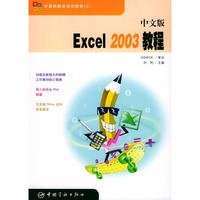 中文版Excel2003教程/计算机职业培训教材