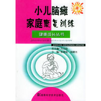 小儿脑瘫家庭康复训练/健康成长丛书(健康成长丛书)