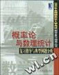 概率论与数理统计:复习指导与典型例题分析