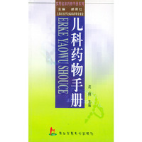 儿科药物手册/实用临床药物手册系列