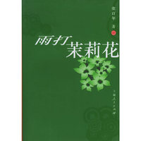 雨打茉莉花