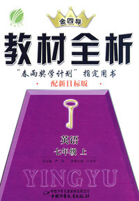 教材全析：英语（七年级上）（配新目标版）
