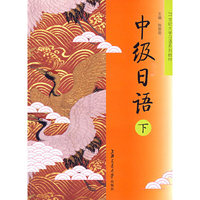中级日语（下）(含MP3)