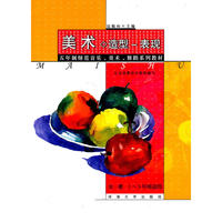 五年制师范美术教材美术.造型—表现（全一册，1—5年级使用）