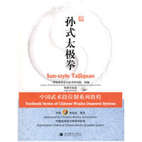 中国武术段位制系列教程---孙式太极拳（配教学光盘）