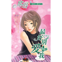 最好别爱我（情爱长廊系列）
