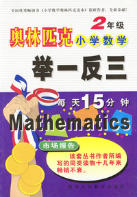 奥林匹克小学数学举一反三(二年级)