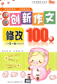 小学创新作文修改100分：小学5-6年级适用