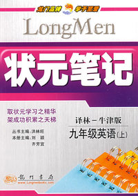 状元笔记：九年级英语（上）译林——牛津版