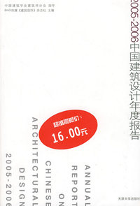 2005-2006中国建筑设计年度报告(改)