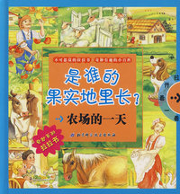 农场的一天·奇妙百科拉拉书