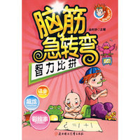 脑筋急转弯(超级IQ大PK)--智力比拼