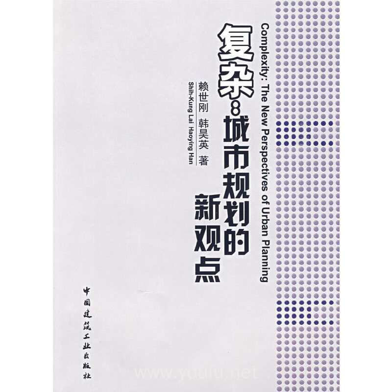 复杂：城市规划的新观点