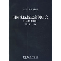 国际法院新近案例研究(1990-2003)