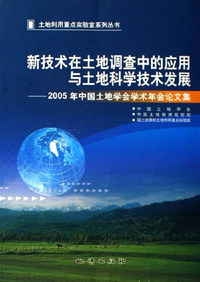 新技术在土地调查中的应用与土地科学技术发展-2005年中国土地学会学术年会论文集