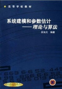 系统建模和参数估计 ---理论与算法
