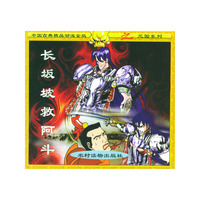 长坂坡救阿斗