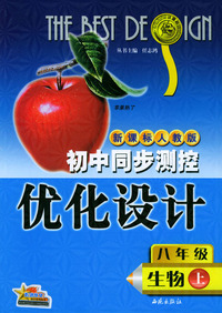 初中同步测控优化设计：八年级生物（上）/新课标人教版
