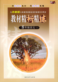 与苏教版义务教育课程标准实验教科书同步:《教材精析精练》8年级语文(上)