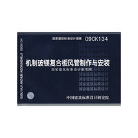 机制玻镁复合板风管制作与安装（建筑标准图集）