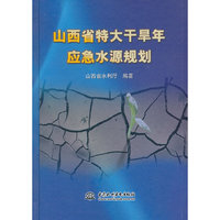 山西省特大干旱年应急水源规划