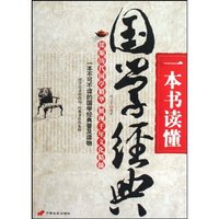 一本书读懂国学经典