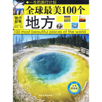 全球最美的100个地方
