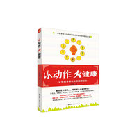 小动作 大健康