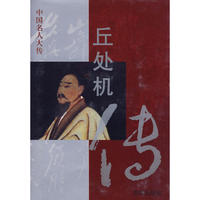丘处机传——中国名人大传