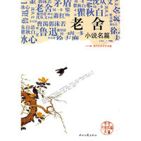 《老舍小说名篇》