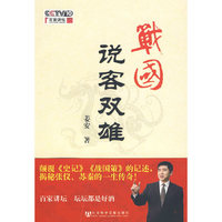 战国说客双雄
