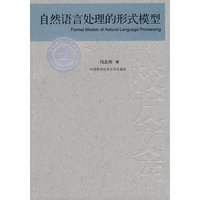 自然语言处理的形式模型
