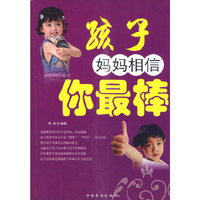 孩子 妈妈相信你最棒