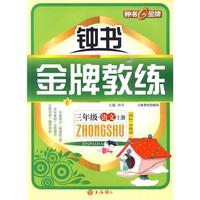 钟书金牌教练：三年级语文（上册）国标苏教版
