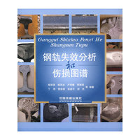 钢轨失效分析和伤损图谱