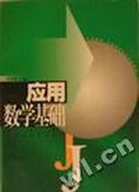应用数学基础