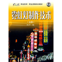 霓虹灯制作技术（五级）