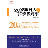 20岁跟对人，30岁做对事