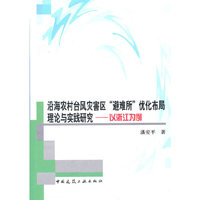沿海农村台风灾害区避难所优化布局理论与实践研究-以浙江为例