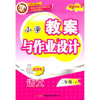 教案与作业设计2年级语文下（配冀教）（2010年12月印刷）