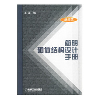 简明砌体结构设计手册(新规范)(精)