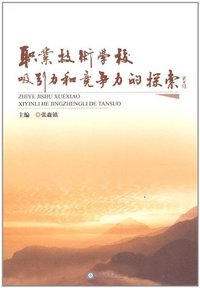 职业技术学校吸引力和竞争力的探索