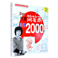 姜宏儿童简笔画2000例（上下）