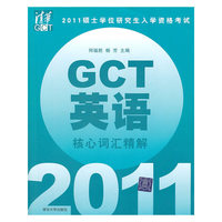 2011-GCT英语核心词汇精解