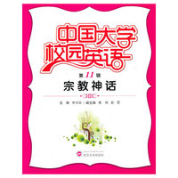 宗教神话-中国大学校园英语-第11辑-含一张MP3光盘
