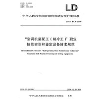 “空调机装配工（制冷工）”职业技能实训和鉴定设备技术规范 LD/T 81.4-2006