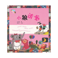 小狼请客/童话爸爸童诗妈妈